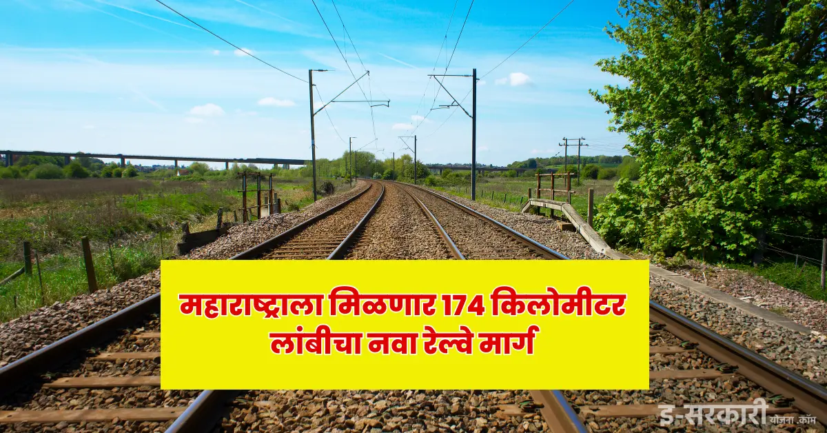 महाराष्ट्राला मिळणार 174 किमीचा नवीन रेल्वे मार्ग