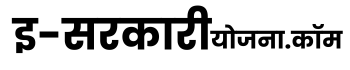 इ-सरकारी योजना | राज्य एवं केंद्र योजना की जानकारी